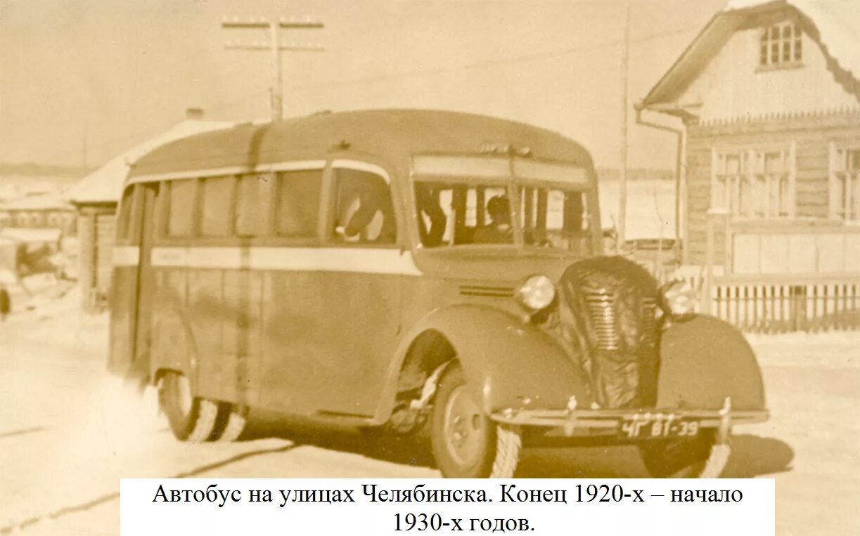 Первый автобус челябинск. Первый автобус Челябинска 1925 год. Renault Bus 1925. Первый автобус. Автобусы 1930 годов.