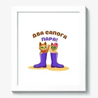 2 сапога пара