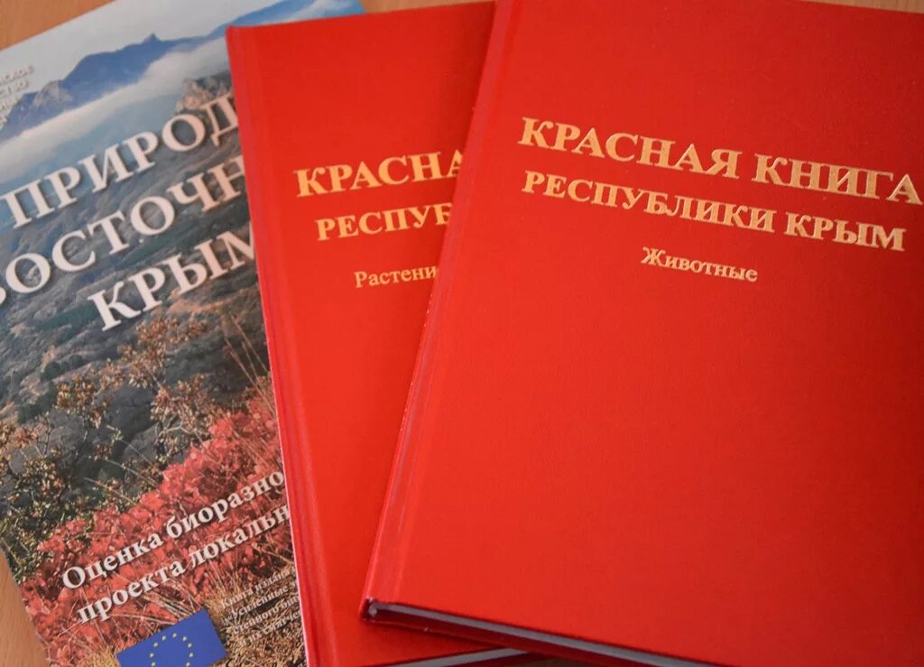 Красная книга Республики Крым книга. Красная книга Крыма растения обложка. Красная книга Республики Крым коллектив авторов книга. Красная книга Крыма обложка.