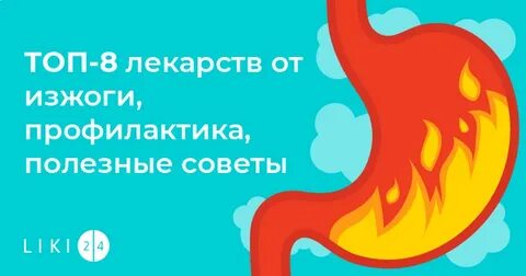 Что делать при изжоге без лекарств ночью