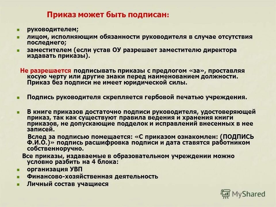 В каких случаях подписывается. Приказ подписывает заместитель директора. Как подписать приказ. Исполняющий обязанности заместителя начальника. Исполняющий обязанности директора.