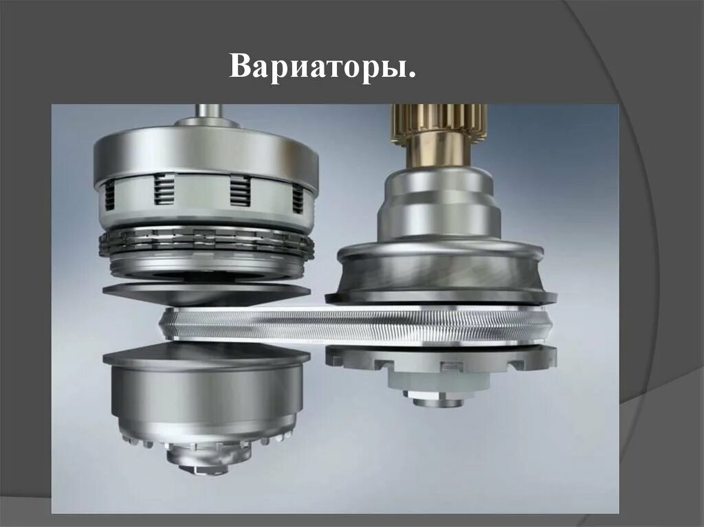 Вариатор принцип работы видео. Вариатор. вариаторная коробка передач. вариатор принцип работы. коробка вариатор принцип работы внешне.