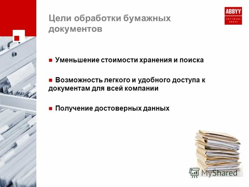 Обработка бумажной информации. Способы обработки документов. Обработка бумажной информации. Поточное сканирование документов. Виды обработки документов.