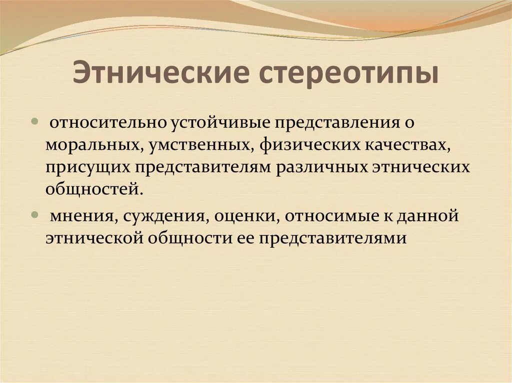 Известные стереотипы примеры. Функции этнических стереотипов. Этнические стереотипы. Национальный Этнический стереотип это. Культурные стереотипы.