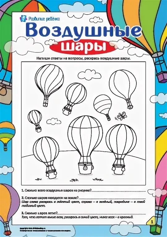 Задания в воздушном шаре. Воздушный шар задания. Задание воздушные шары. Шарики задания для детей. Воздушные шарики задания для детей.