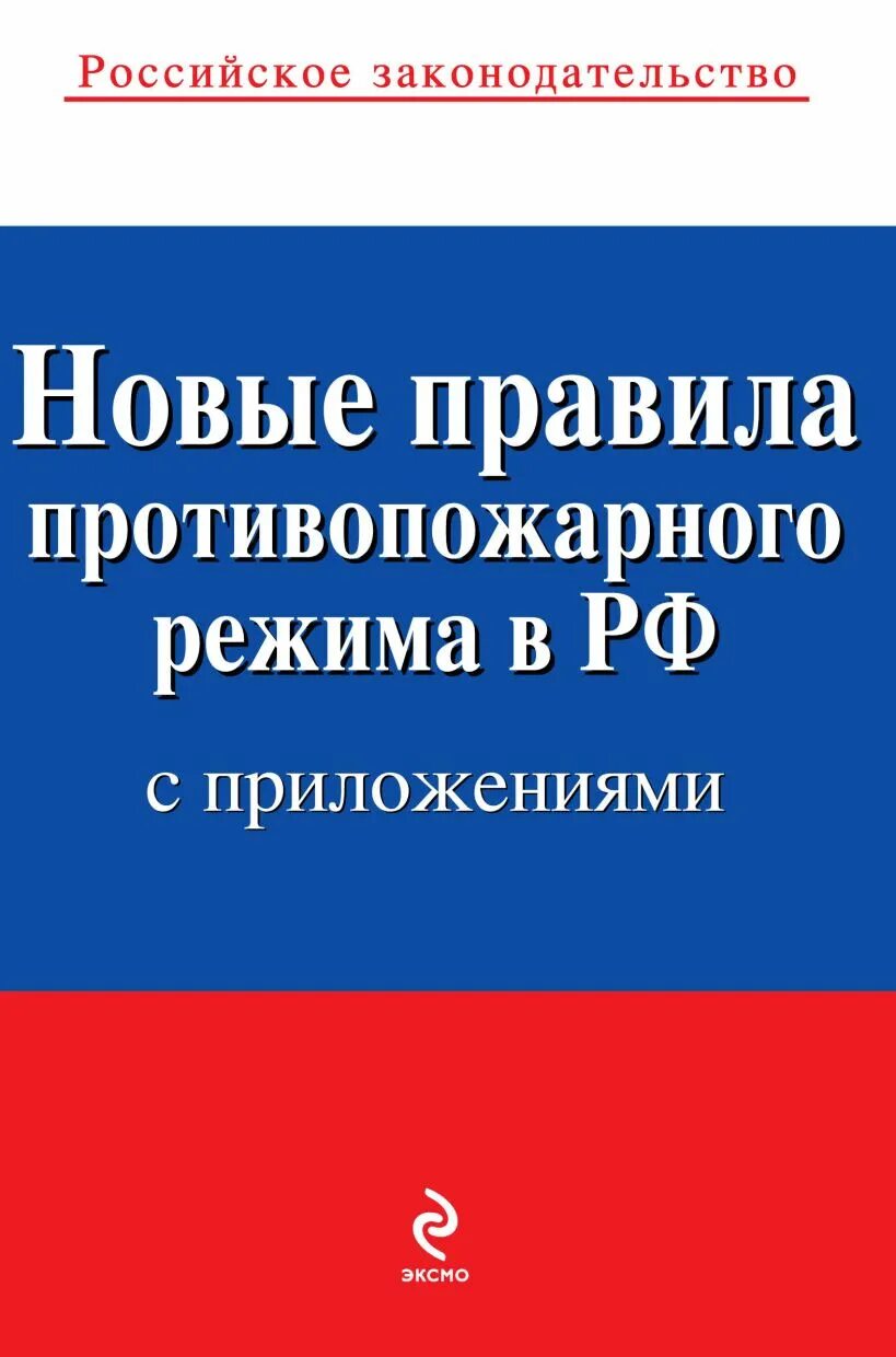 Правил противопожарного режима в Российской Федерации. Правила противопожарного режима. Новые правила противопожарного режима. Новые правила противопожарного режима в Российской Федерации. Правила противопожарного режима 2024 год