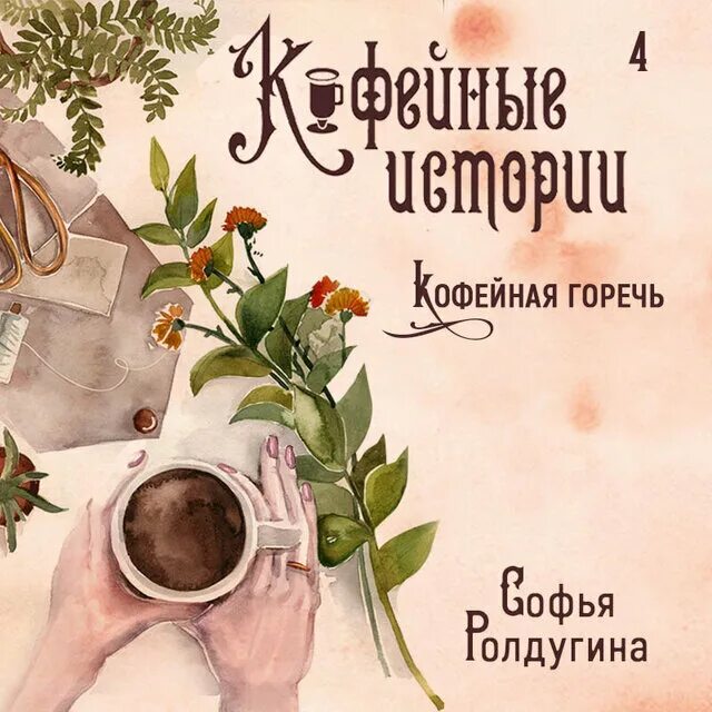 Кофейные истории читать. Кофейные истории книга. Цикл кофейной истории. Книга история кофе. Кофейные истории читать.