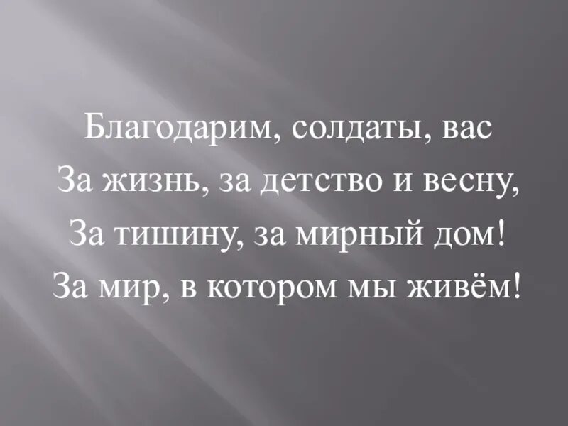 Благодарим солдаты вас за жизнь. Благодарим солдаты вас за жизнь за детство за весну. Стих благодарим солдаты вас за жизнь. Стихотворение благодарим солдаты вас за жизнь за детство. Благодарим солдаты вас песня текст