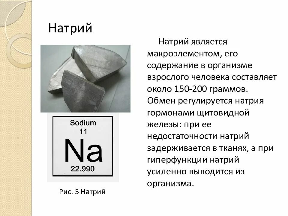 Натрий в состав каких веществ входит. Биологическое значение натрия. Натрий в организме человека. Металлический натрий. Биологическая роль натрия в организме.