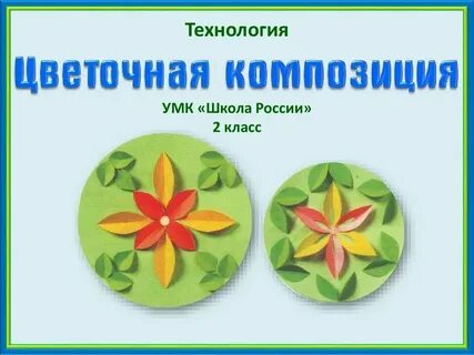 Цвет и композиция 2 класс технология презентация