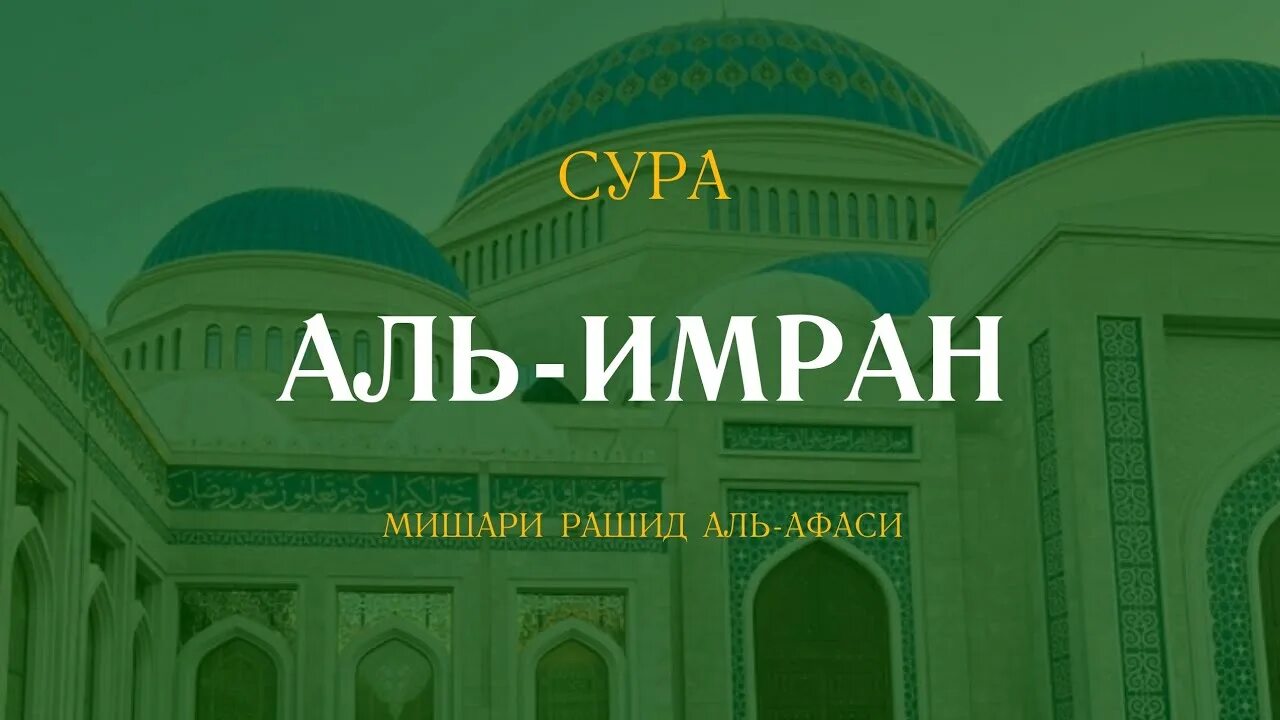 Мишари рашид бакара. Рашид аль афаси. Рашид мишари имран. Сура имран слушать мишари. Мишари рашид аль-афаси нашиды.
