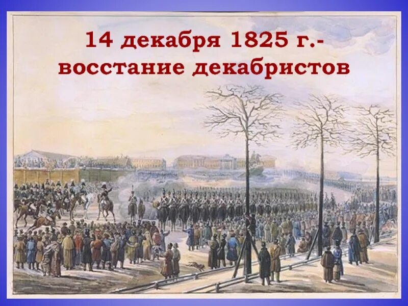Выступление 14 декабря 1825 г. 14 декабря восстание декабристов. декабристское восстание 1825. восстание декабристов декабрь 1825. восстание декабристов 14 декабря 1825 года фото.