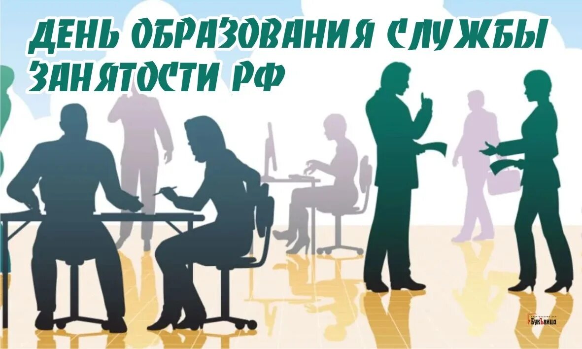 Поздравление с днем центра занятости населения. День цзн. День работников службы занятости. С праздником службы занятости. День работников службы занятости.