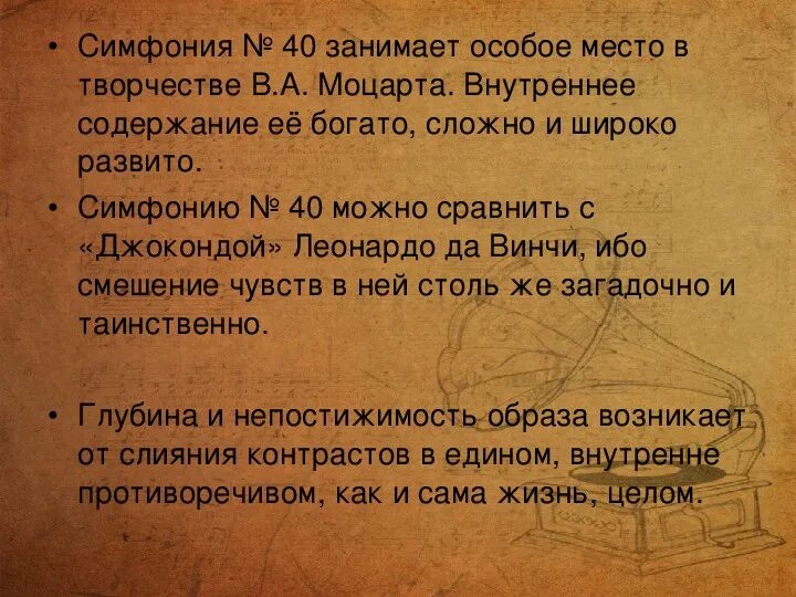 Моцарт симфония 40. Вопросы к дискуссии каждая Нота в симфонии чистое золото. Вопросы к симфонии. Характеристики симфонии Моцарта. Каждая нота в симфонии чистое золото