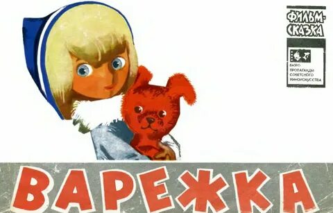 Варежка ж