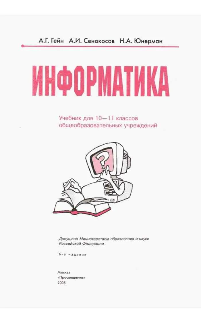 Информатика. 10-11 Классы. Гейн а.г., Сенокосов а.и., Юнерман н.а.. Информатика 10 класс Гейн Юнерман учебник. Учебник 10-11 класс Гейн а.г., Юнерман н. а.. Учебник по информатике 11 класс Гейн. Учебник по информатике 10 читать