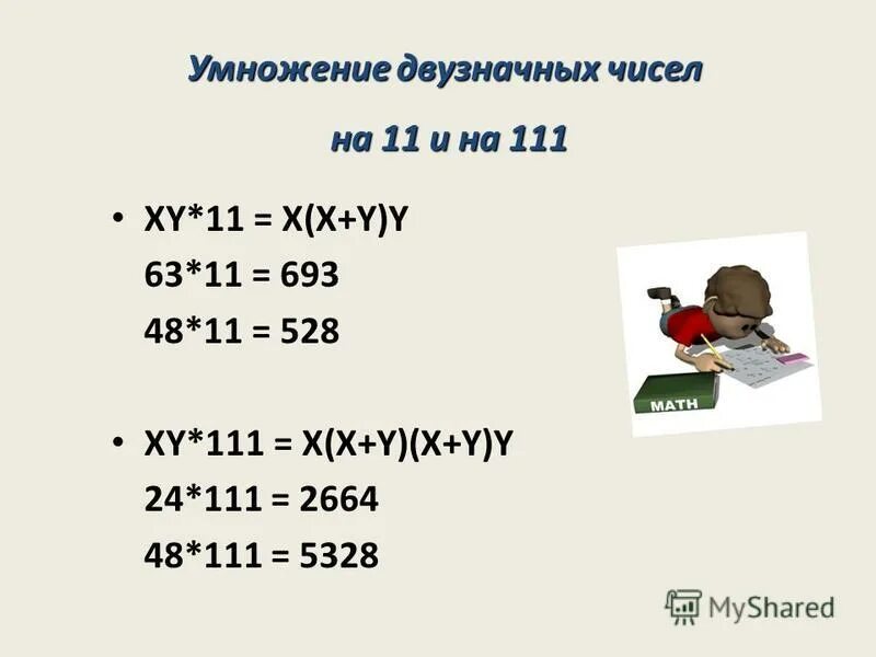 38 умножить на 11. Умножение двухзначных чисел на 11. Умножение двузначных и трёхзначных чисел на 11.. Умножение на 11 трехзначных чисел. Умножение на 11 двузначных чисел.