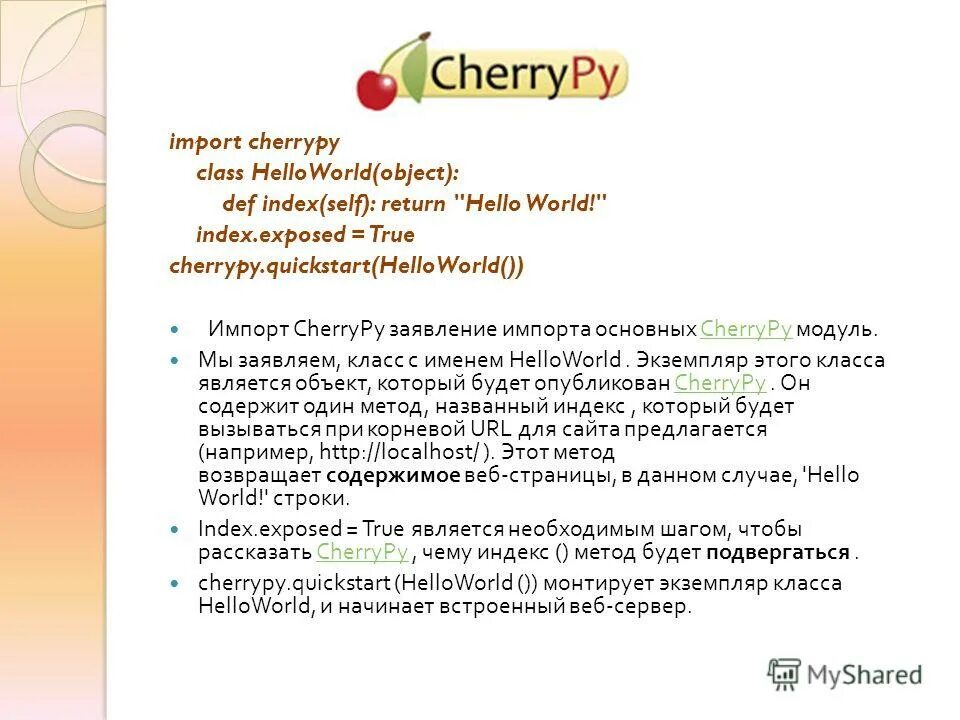 Cherrypy. Cherrypy протоколы. cherrypy шаблонизатор комментарии. 4.2 cherrypy.
