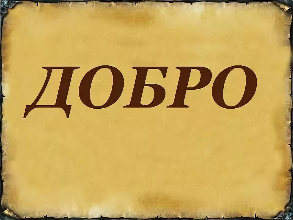 Слово добро. Надпись добро. Доброта надпись. Красивая надпись доброта. Слово из букв добрей