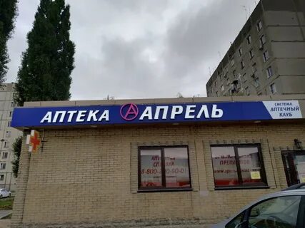 Апрель аптека курская