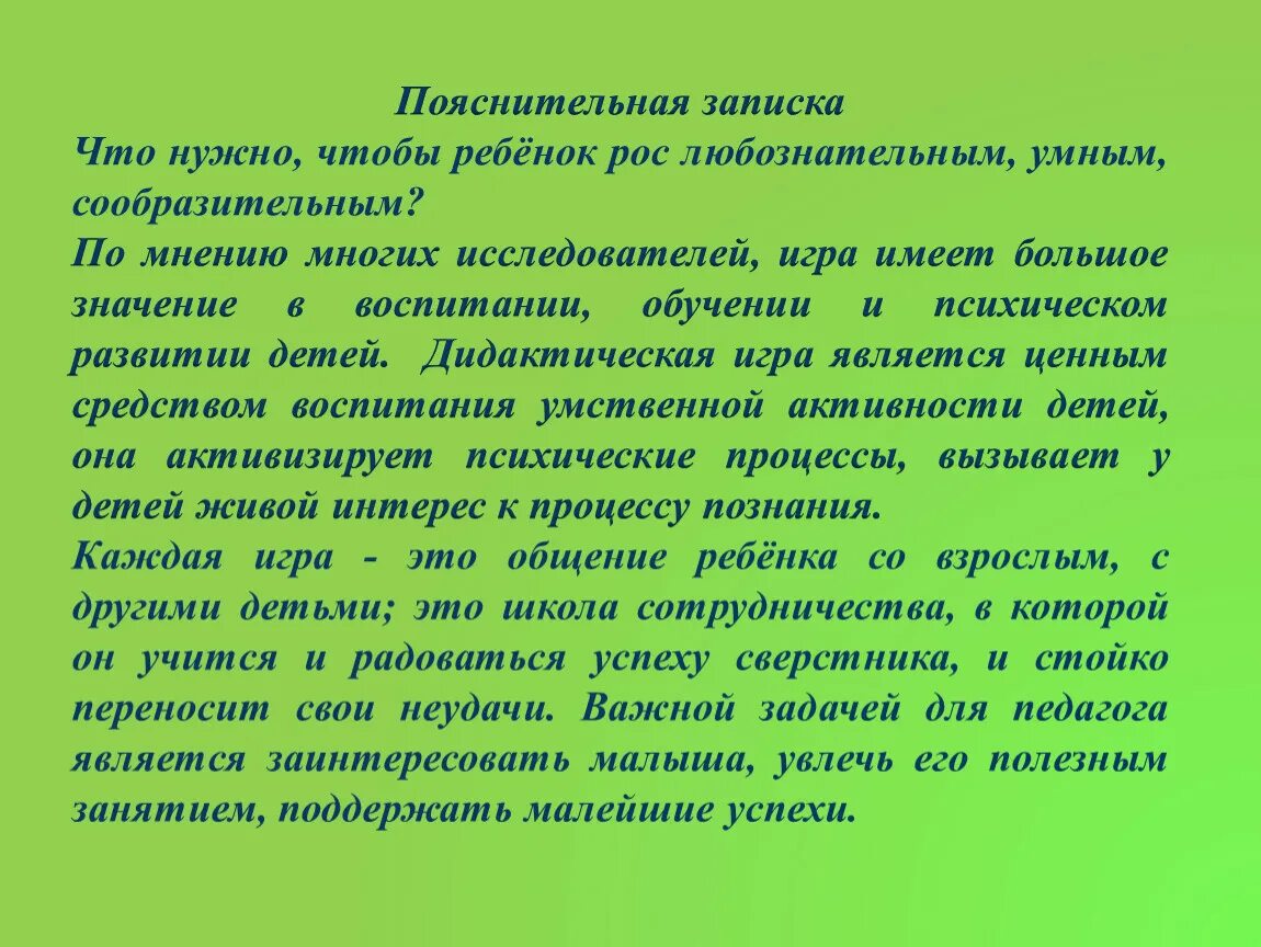 Пояснительна язапсика. Пояснительная записка к игре. Тема для пояснительной Записки. Пояснительная записка в ДОУ. Пояснительные записки 3 класс