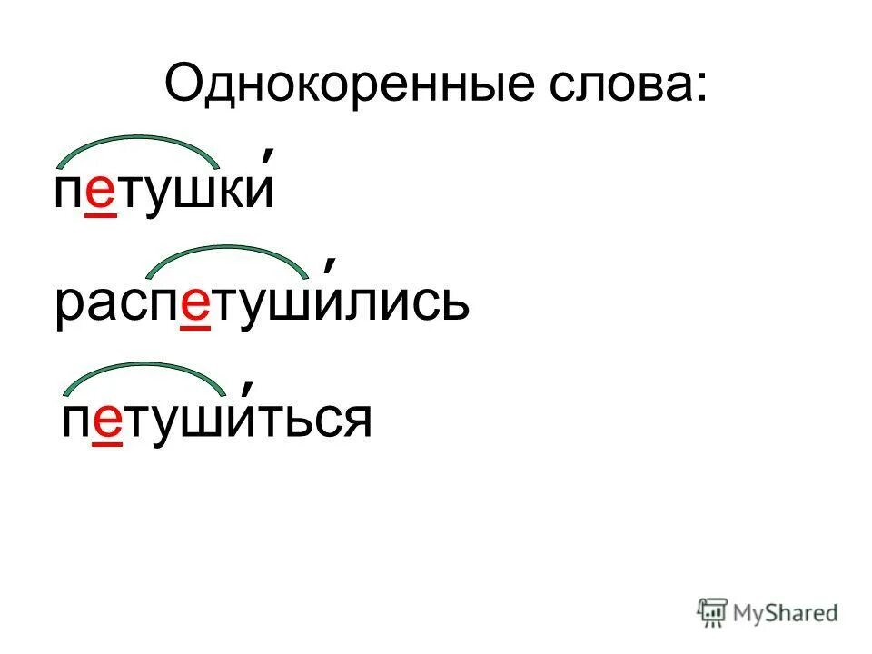 Конфеты пензенская кондитерская фабрика петушок. Слово петушок разобрать по составу. Разбор слова по составв. Оазбор слово по составу. Петух корень слова.