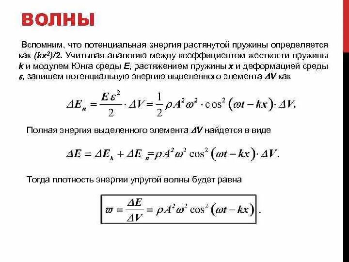 Какое выражение соответствует потенциальной энергии сжатой пружины. Потенциальная энергия сжатой пружины формула. энергия пружины kx/2.