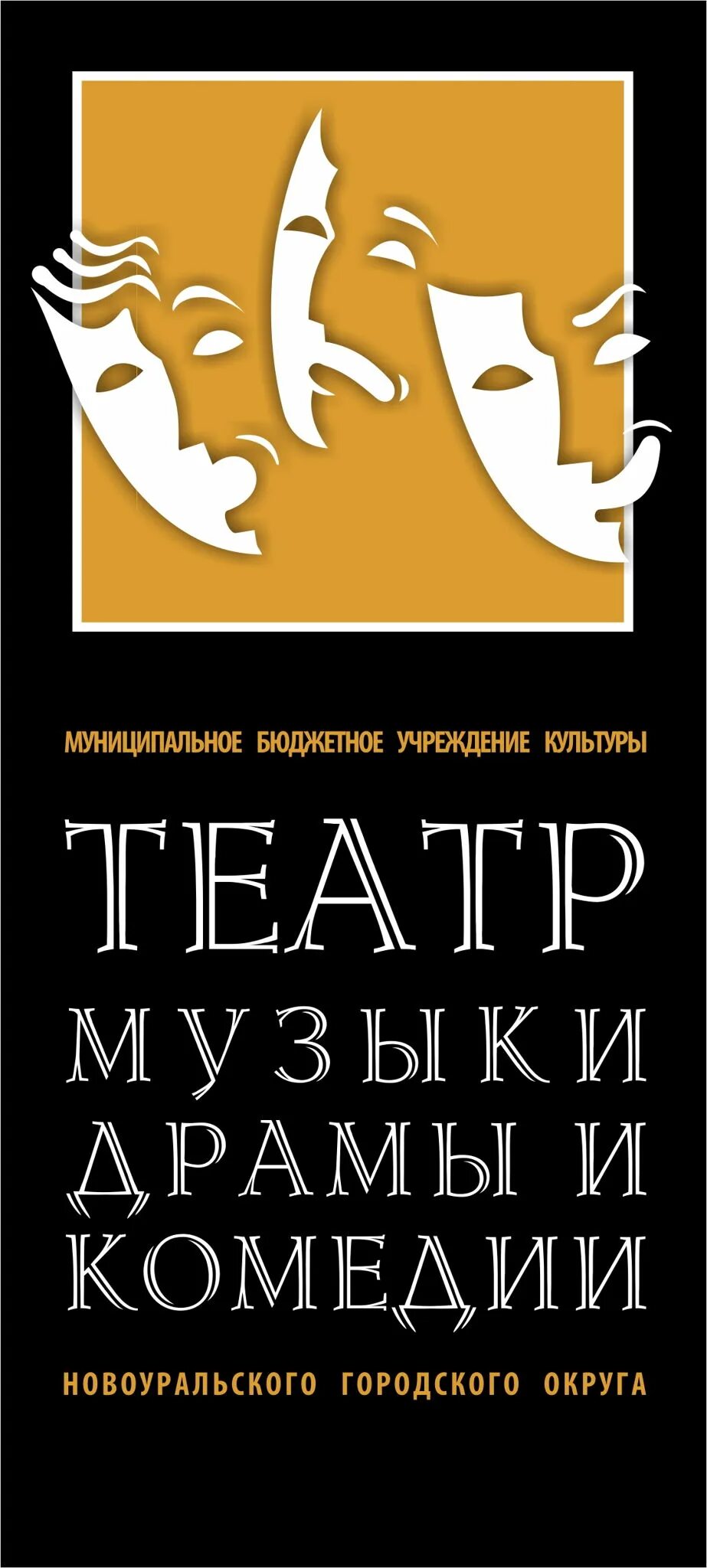 Новоуральск театр музыки драмы. Театр музыки драмы и комедии Новоуральск. Новоуральский театр музыки драмы и комедии логотип. Новоуральск театр логотип. Мбук театр комедии