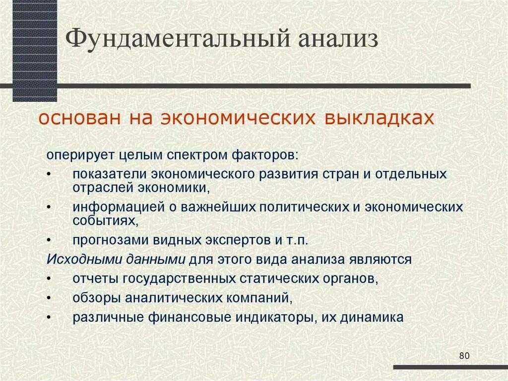 Фундаментальный анализ. Фундаментальный анализ основан на. Фундаментальный анализ это анализ. Фундаментальный анализ основывается на изучении.