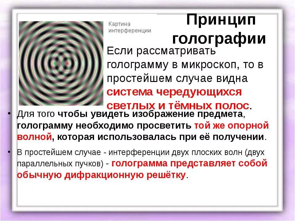 Голография и ее применение проект. Понятие о голографии. голография интерференция. физические основы голографии. принцип работы голограммы.