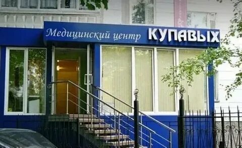 Купавых медицинский