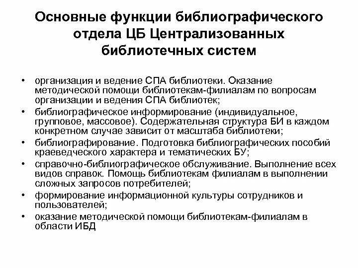 Роль библиотек в обществе. Библиографический отдел библиотеки. Библиографическое информирование в библиотеке. Основные функции библиографии. Массовое библиографическое информирование.