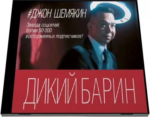 Аудиокнига дикий 3. Джон шемякин дикий барин. Джон шемякин дикий барин книга. Дикий барин. Джон шемякин дикий барин.