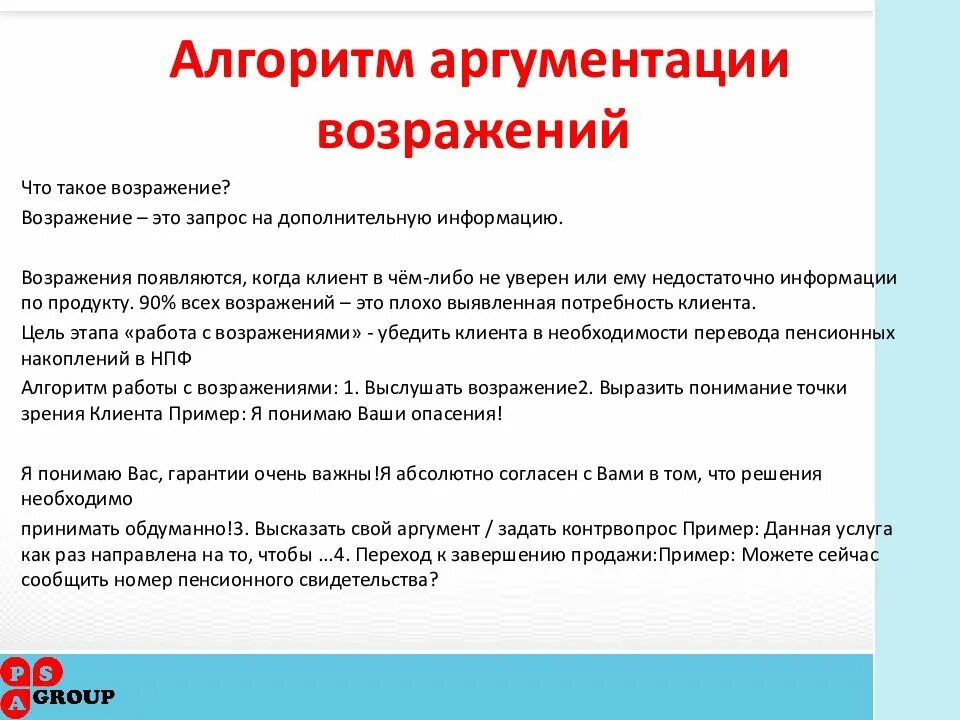 Алгоритм работы с возражениями примеры. Технология работы с возражениями. Алгоритм по работе с возражениями. Аргументация возражений. Выносить возражения