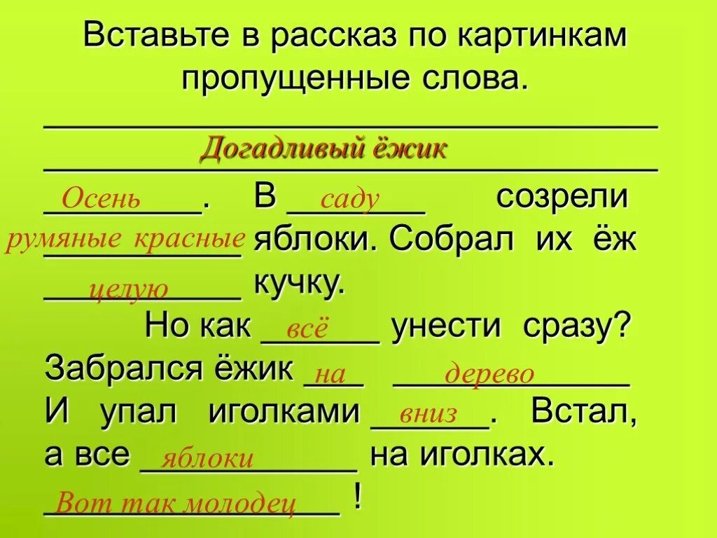 Вставь пропущенное слово 1 класс