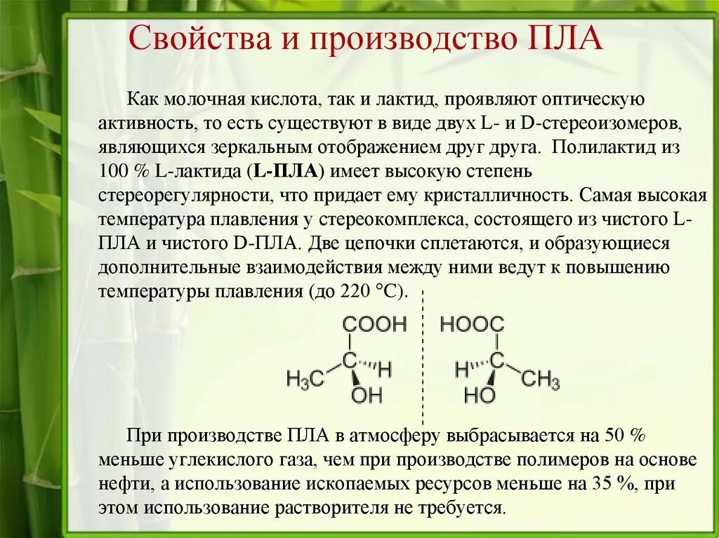 Полилактид. Полилактид из молочной кислоты. Полимолочная кислота PLA. Полилактид формула.