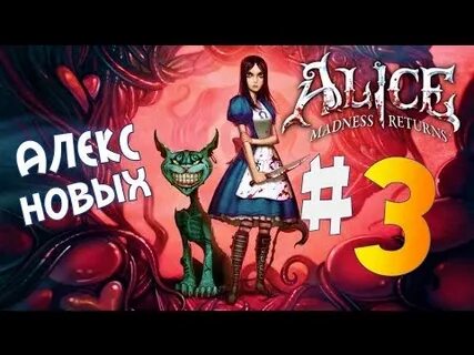 Прохождение алекс