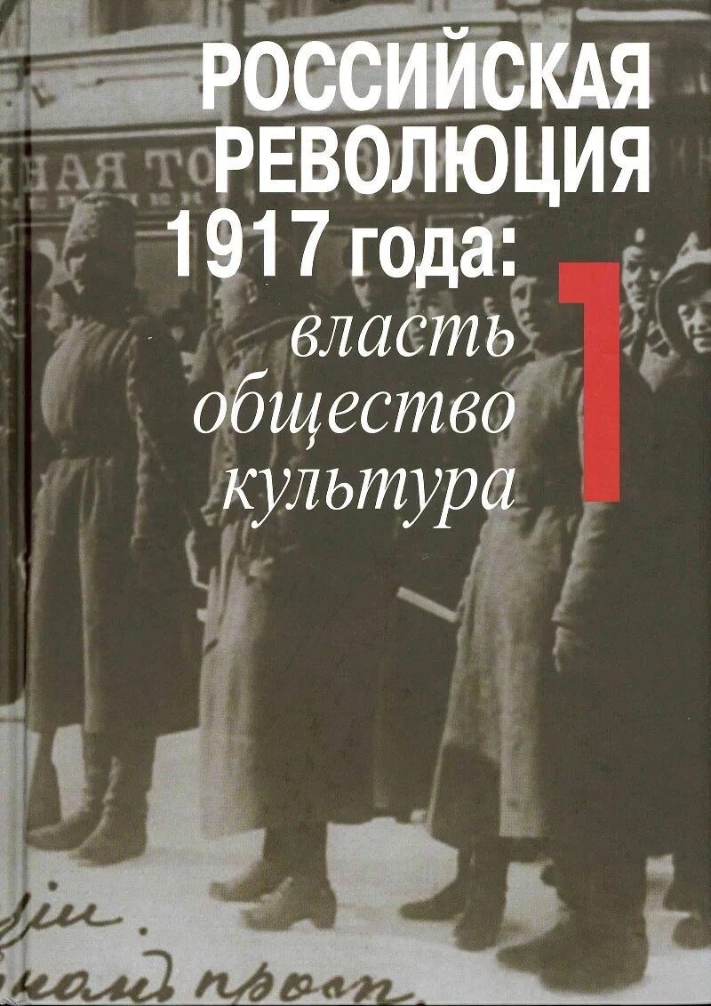 Российская революция 1917 года власть общество культура в 2 томах. Книги про революцию 1917. Книги по истории революции 1917 года. Книги про русскую революцию. Революция в россии книга