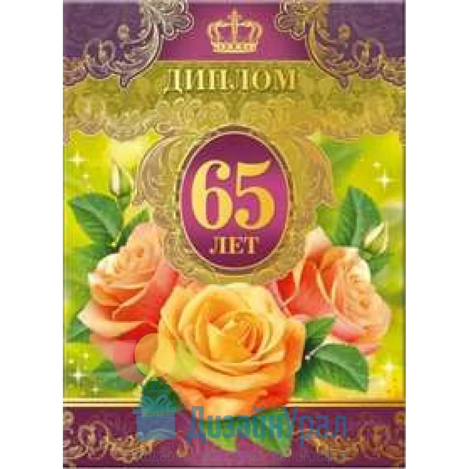 Продлили 65 лет. С юбилеем 65 лет.