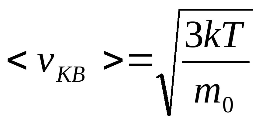 Среднеквадратичная скорость частицы. Среднеквадратичная скорость молекул формула. Среднеквадратичная скорость молекул газа. Средняя квадратичная скорость движения молекул газа. Средняя квадратичная скорость молекул формула.