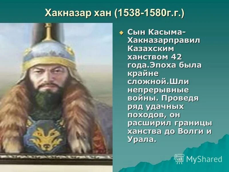 Хан Касым 1520. Презентация Хакназар Хан. Касым-Хан казахский правитель. Казахского ханства при Касым. Ханы история казахстана