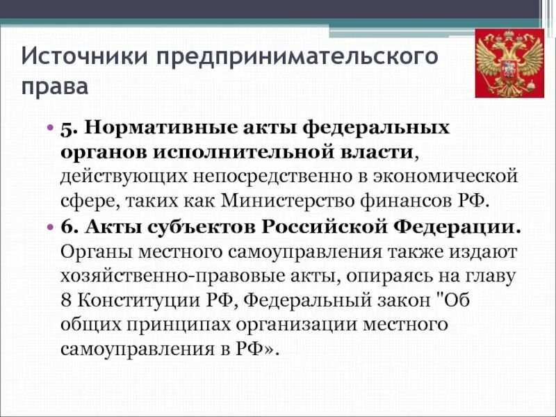 Акты органов исполнительной власти субъекта. Источники предпринимательского права. акты федеральных органов исполнительной власти. нормативные акты федеральных органов исполнительной власти. источники права регулирующие предпринимательскую деятельность.