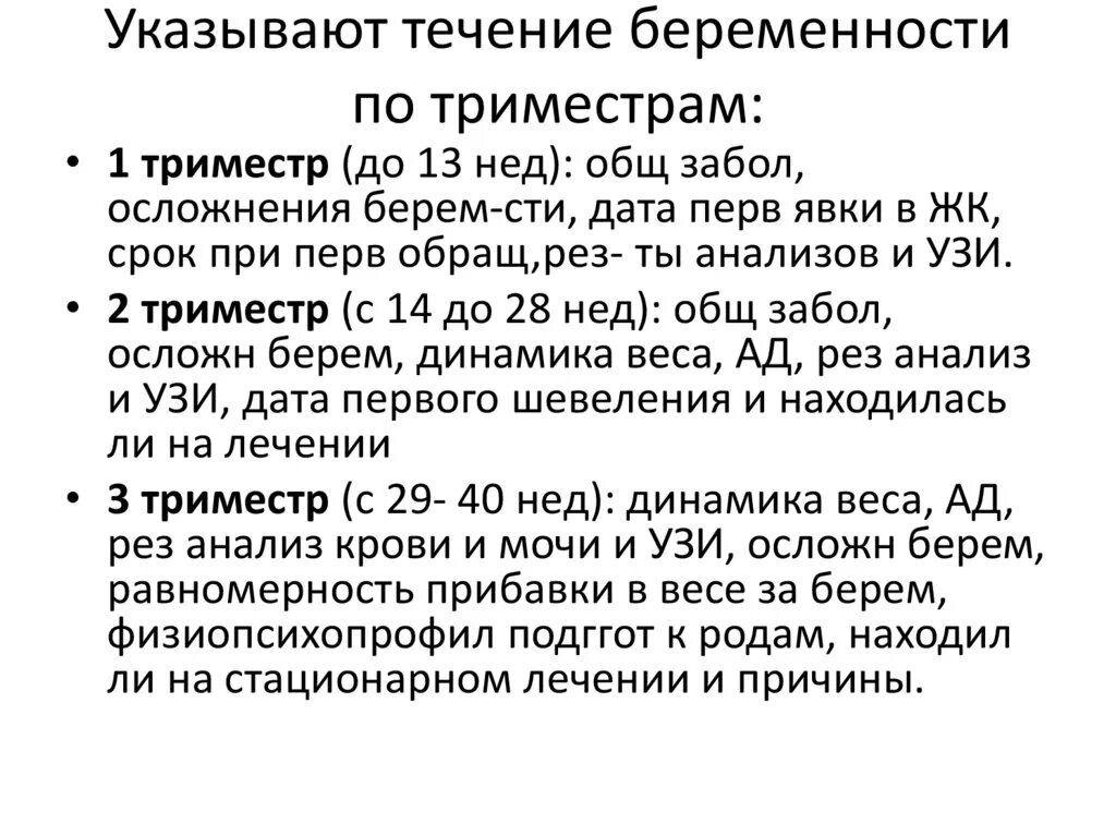 Течение ведение беременности. Ведение беременности по триместрам. План ведения беременности по триместрам. План ведения беременности 3 триместр. 1 Триместр беременности.