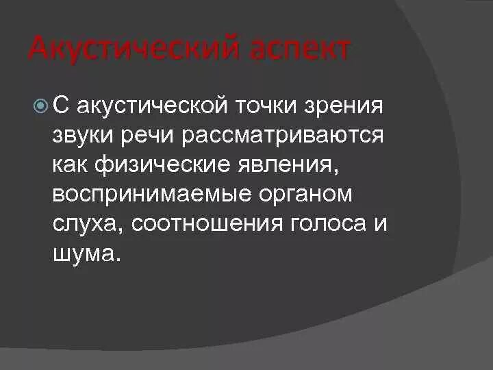 Акустический точки зрения