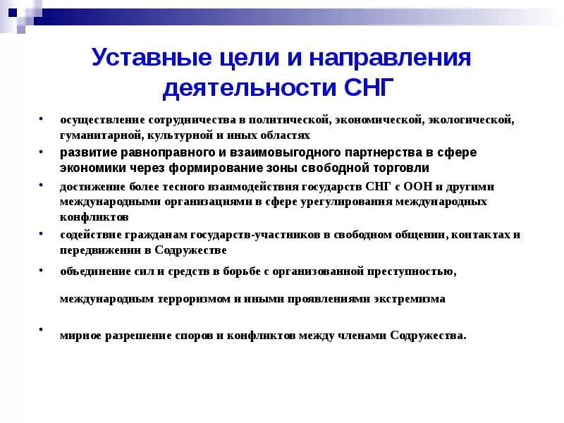 Цели деятельности СНГ. Уставные органы СНГ. Цели и направления деятельности СНГ схема. Цели объединения СНГ. Цели содружества независимых государств