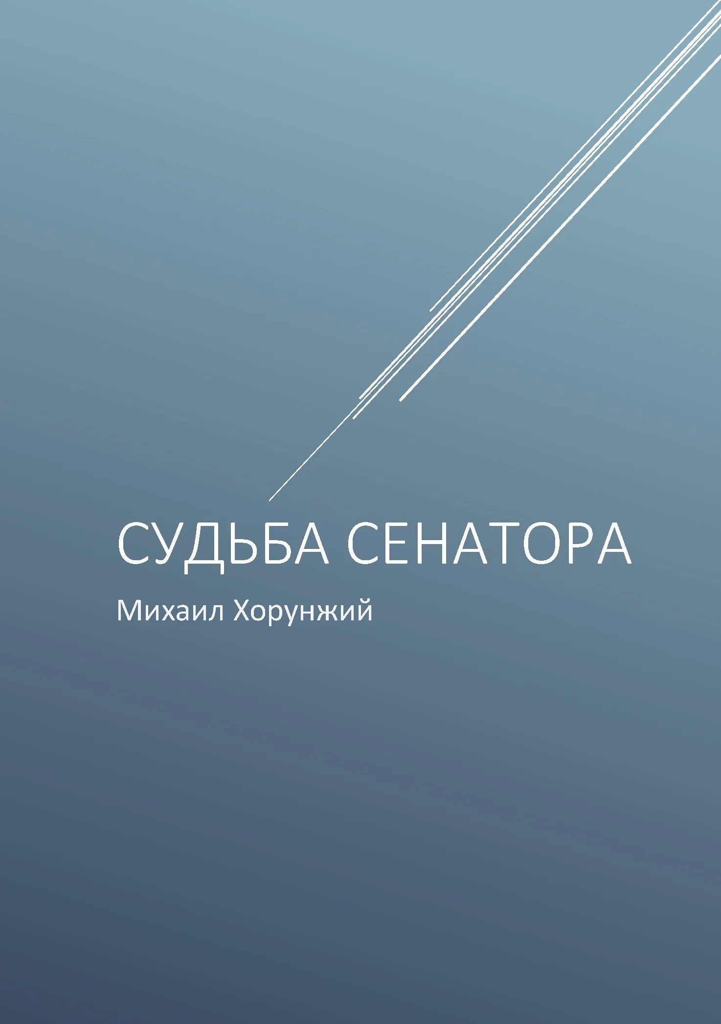 Сенатор читать. Сенатор читать