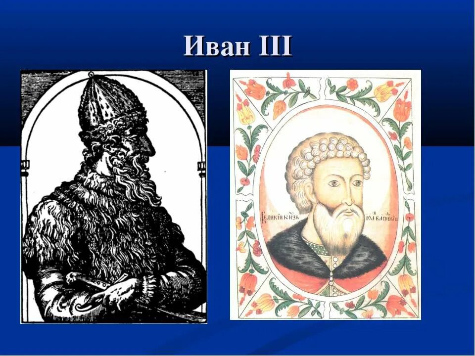 Иване lll. Иване lll
