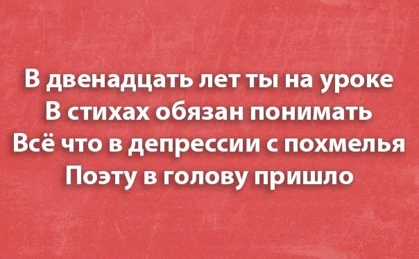 В двенадцать лет ты на уроке в стихе обязан понимать. Что в депрессии поэту в голову пришло. Голову пришло пришло. Прийти в голову. Ничего не приходило в голову