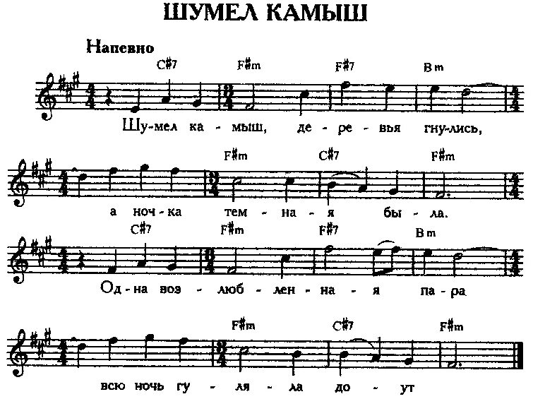 Гудим музыка. Шумел камыш Ноты для фортепиано. Шумел камыш Ноты для баяна. Шумел камыш деревья Ноты. Шумел камыш.