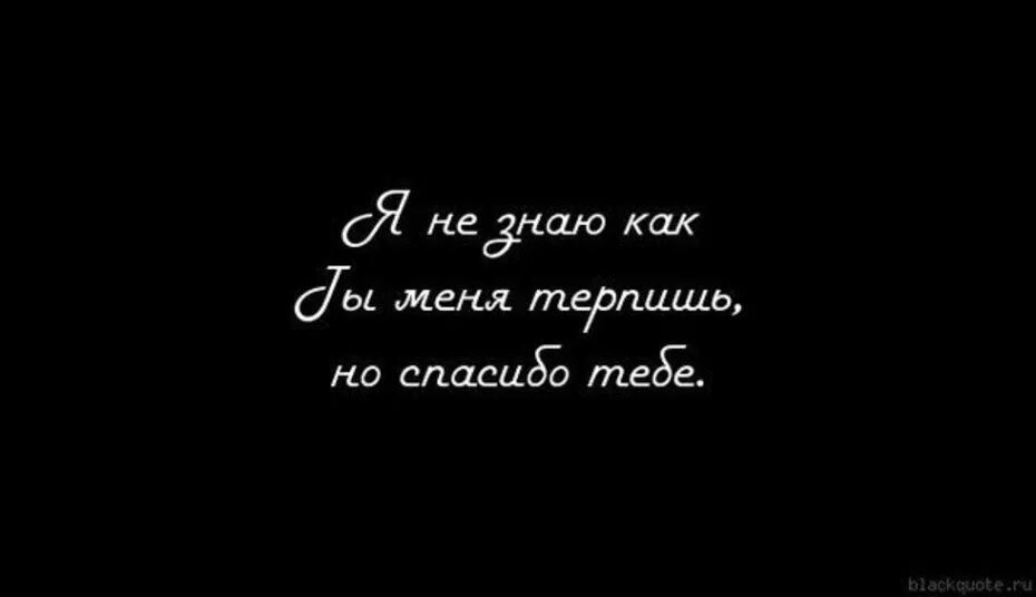 Бывает терпишь терпишь. Спасибо ЛЮБИМЫЙЧТО терпишт меня. Спасибо что терпишь меня любимый. Как ты меня терпишь. Спасибо что терпишь мой характер.